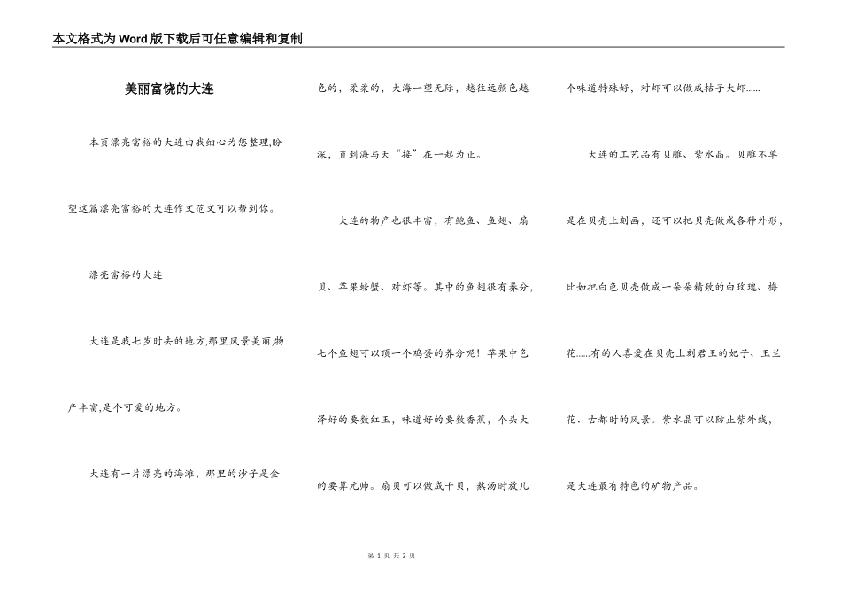 美丽富饶的大连_第1页