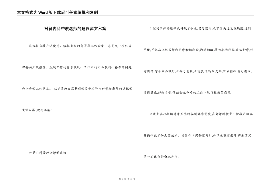 对肾内科带教老师的建议范文六篇_第1页
