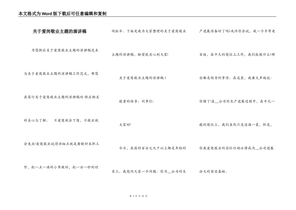 关于爱岗敬业主题的演讲稿_第1页