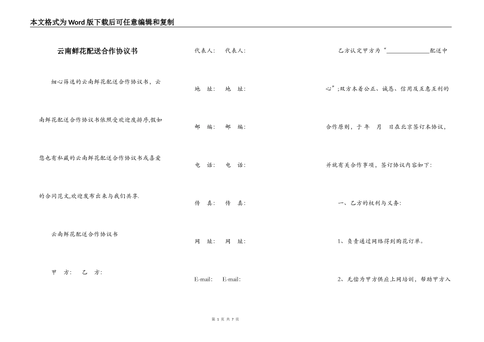 云南鲜花配送合作协议书_第1页