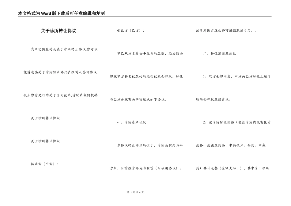 关于诊所转让协议_第1页