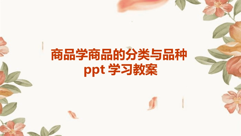 商品学商品的分类与品种ppt学习教案_第1页