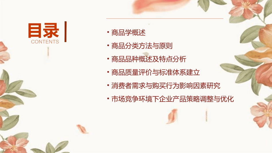 商品学商品的分类与品种ppt学习教案_第2页