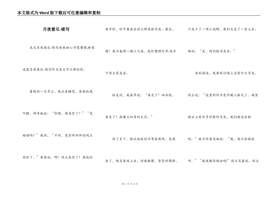 月夜看瓜-续写_第1页