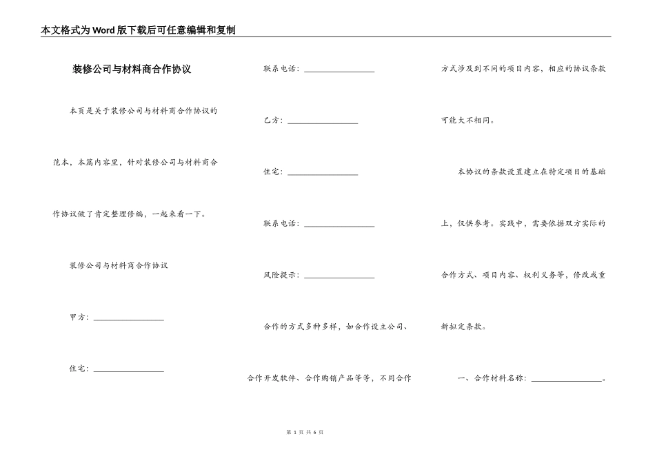 装修公司与材料商合作协议_第1页