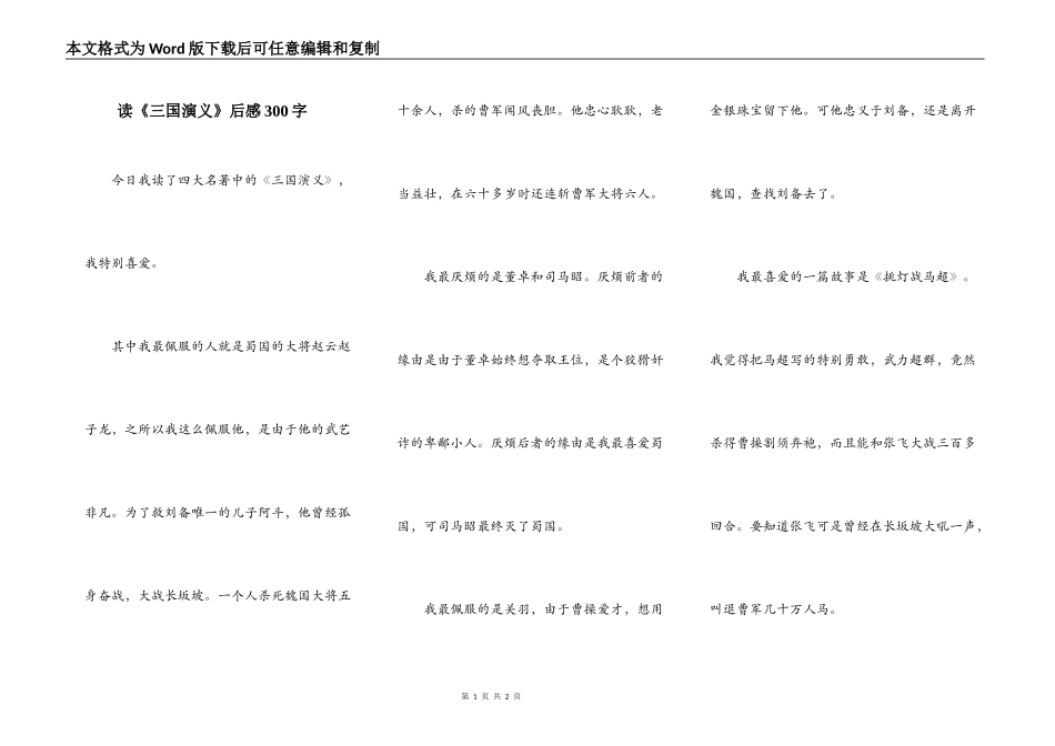 读《三国演义》后感300字_第1页