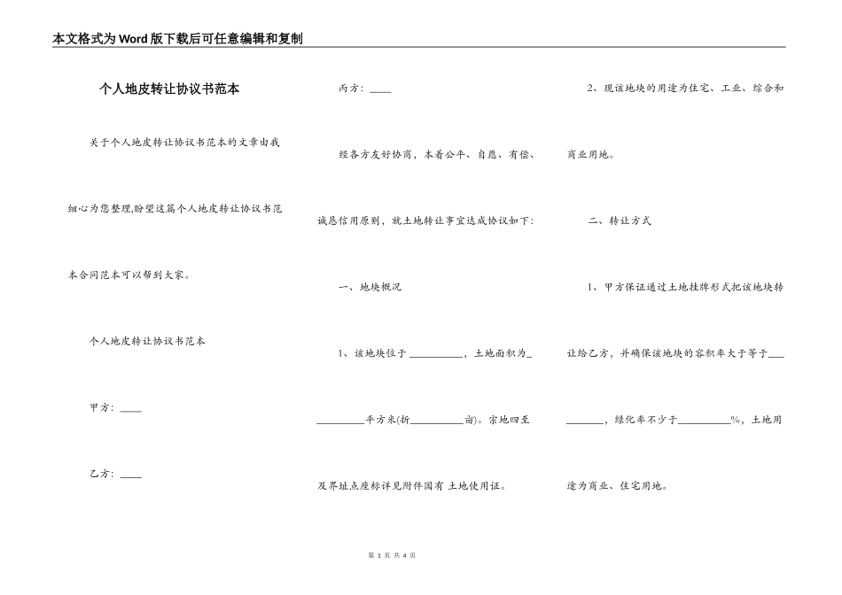 个人地皮转让协议书范本_第1页