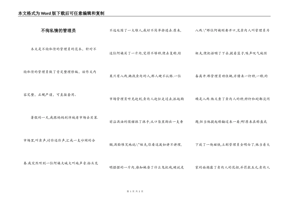不徇私情的管理员_第1页