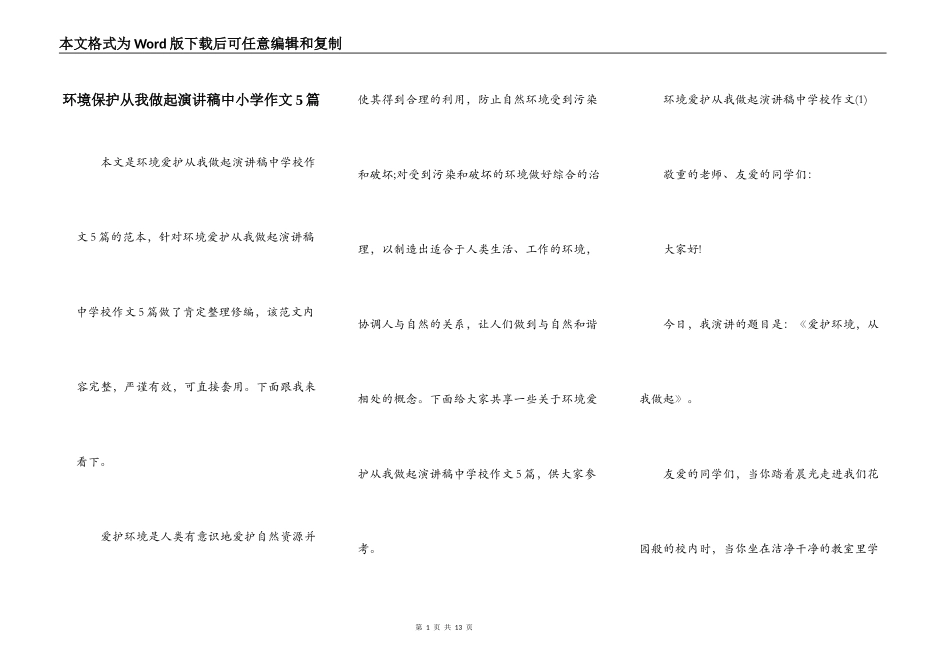 环境保护从我做起演讲稿中小学作文5篇_第1页