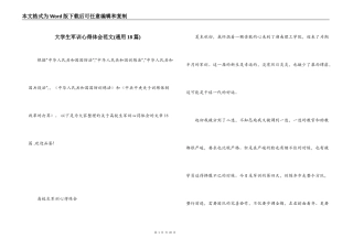 大学生军训心得体会范文(通用18篇)