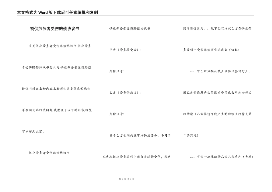 提供劳务者受伤赔偿协议书_第1页