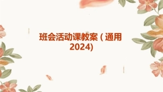 班会活动课教案(通用2024)