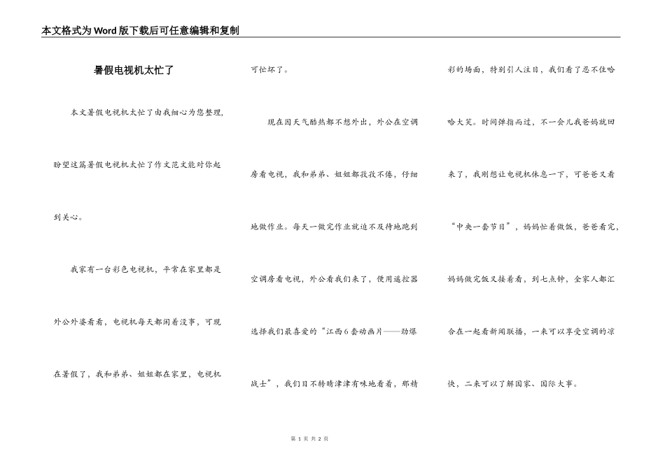 暑假电视机太忙了_第1页