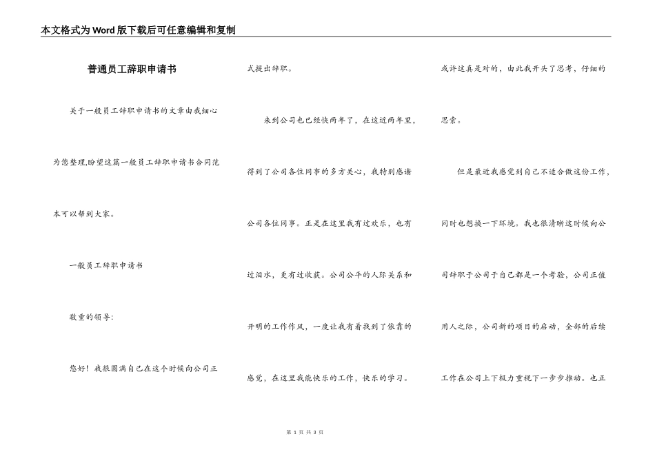 普通员工辞职申请书_第1页