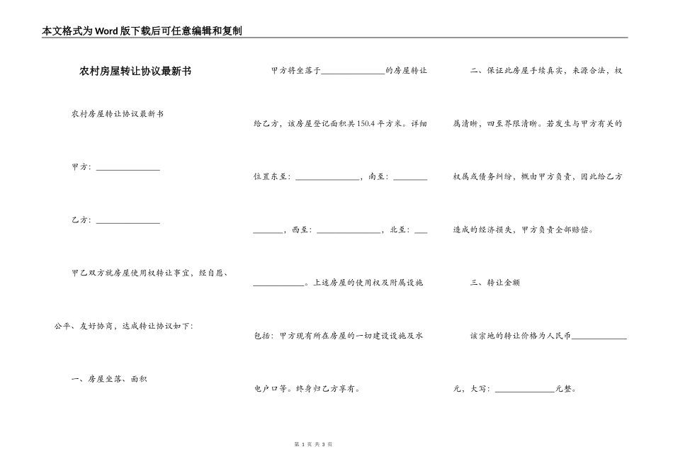 农村房屋转让协议最新书_第1页