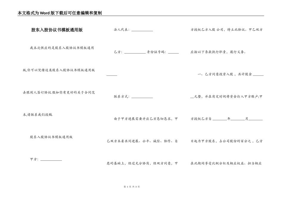 股东入股协议书模板通用版_第1页