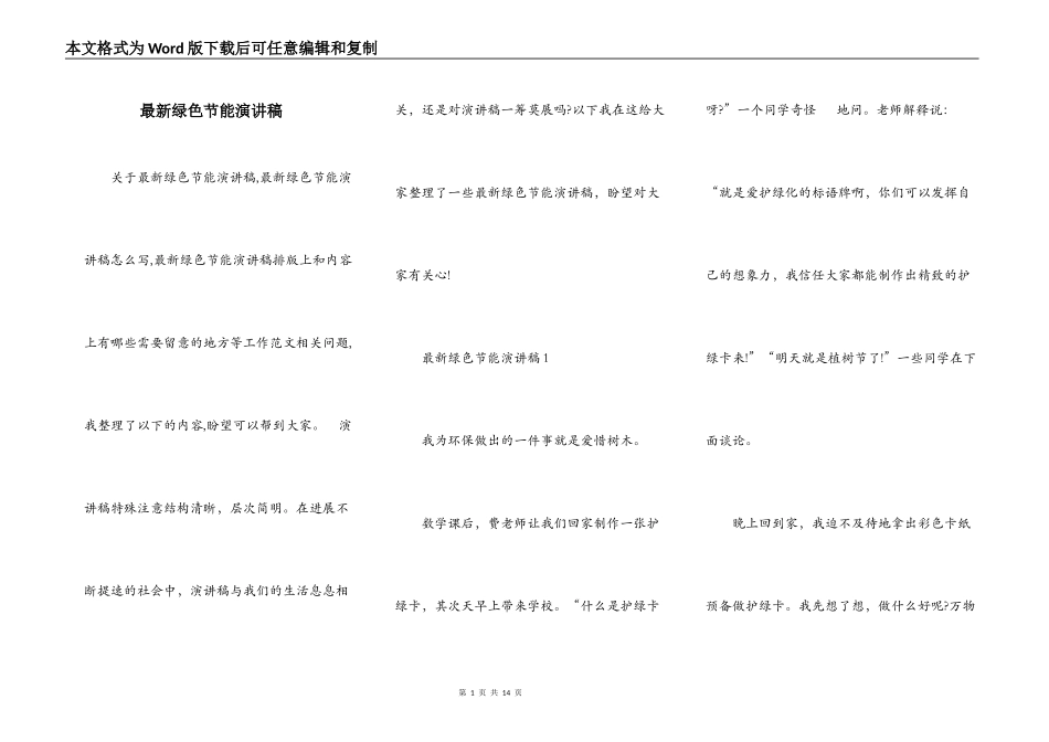 最新绿色节能演讲稿_第1页
