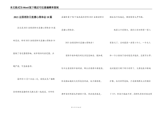 2021全国消防日直播心得体会10篇