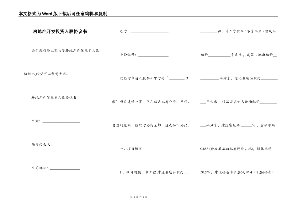 房地产开发投资入股协议书_第1页
