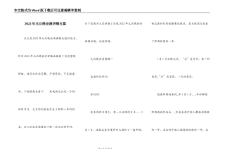2022年元旦晚会演讲稿五篇