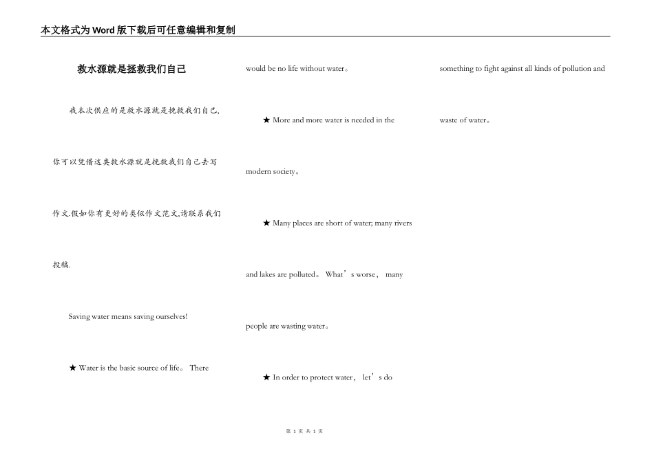 救水源就是拯救我们自己_第1页
