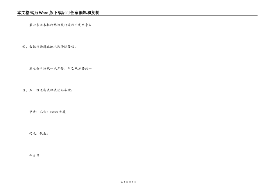 房产抵押担保协议书格式_第3页