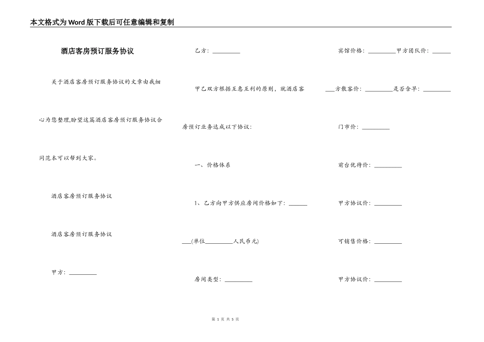 酒店客房预订服务协议_第1页