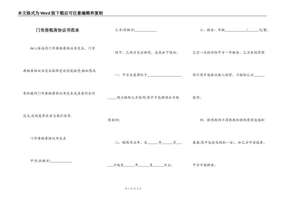 门市房租房协议书范本_第1页