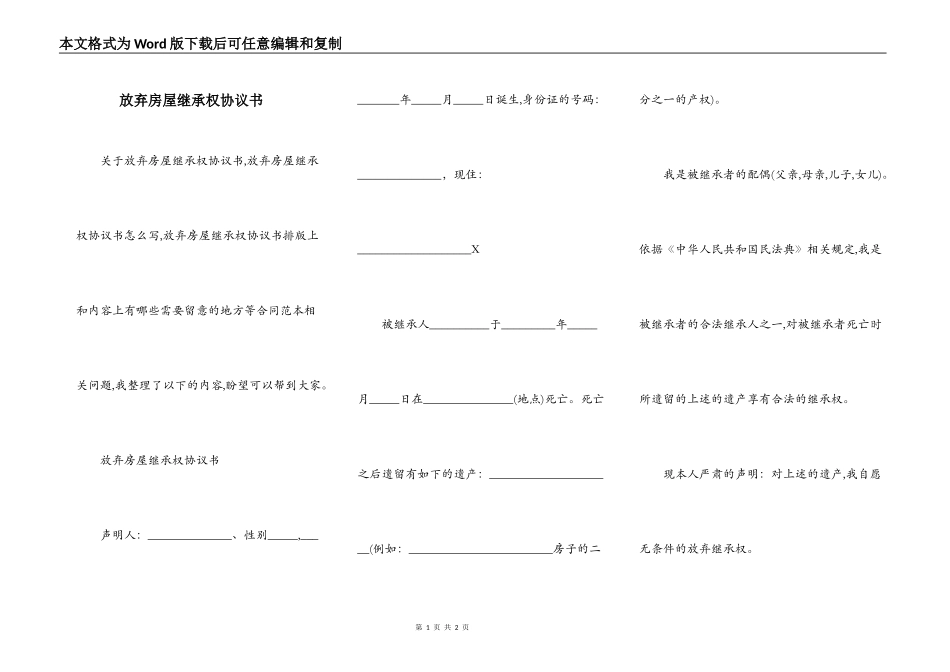放弃房屋继承权协议书_第1页