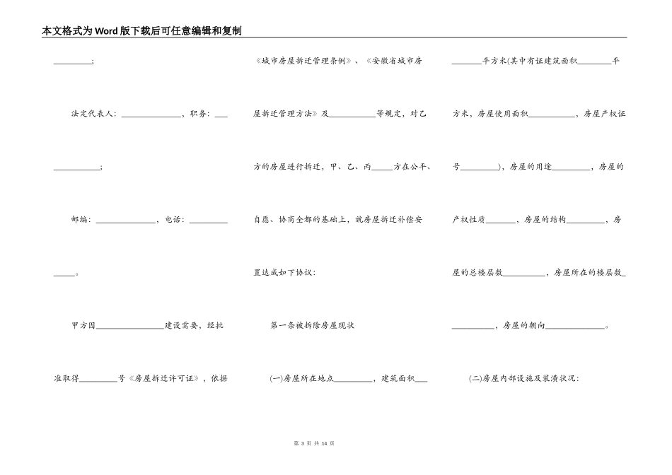 2022城市房屋拆迁补偿安置协议_第3页