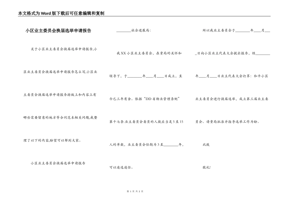 小区业主委员会换届选举申请报告_第1页