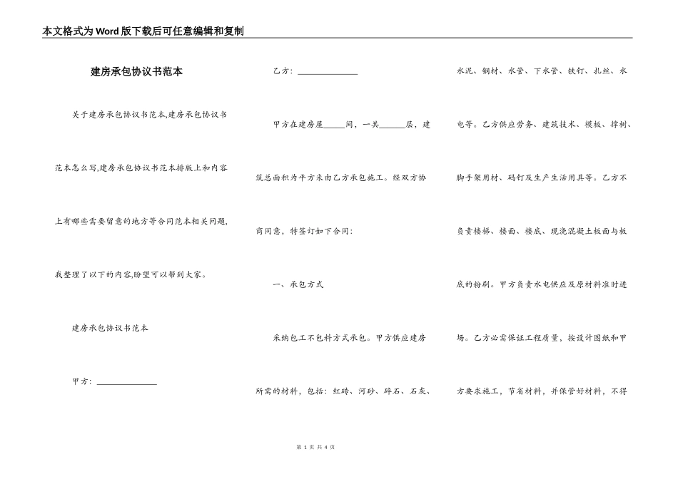 建房承包协议书范本_第1页