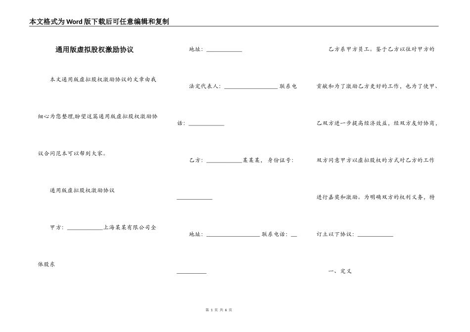 通用版虚拟股权激励协议_第1页