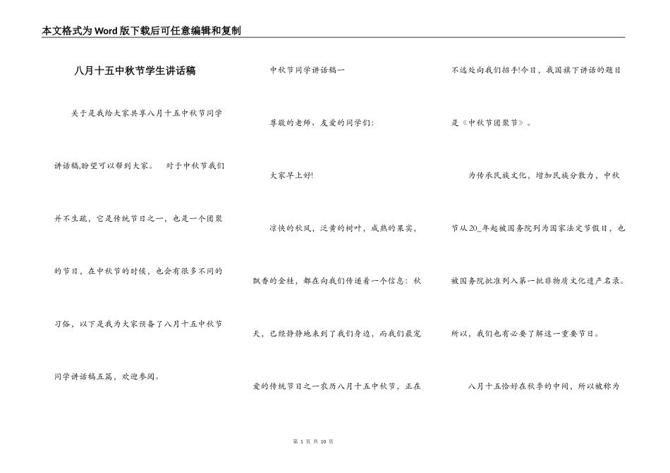 八月十五中秋节学生讲话稿_第1页