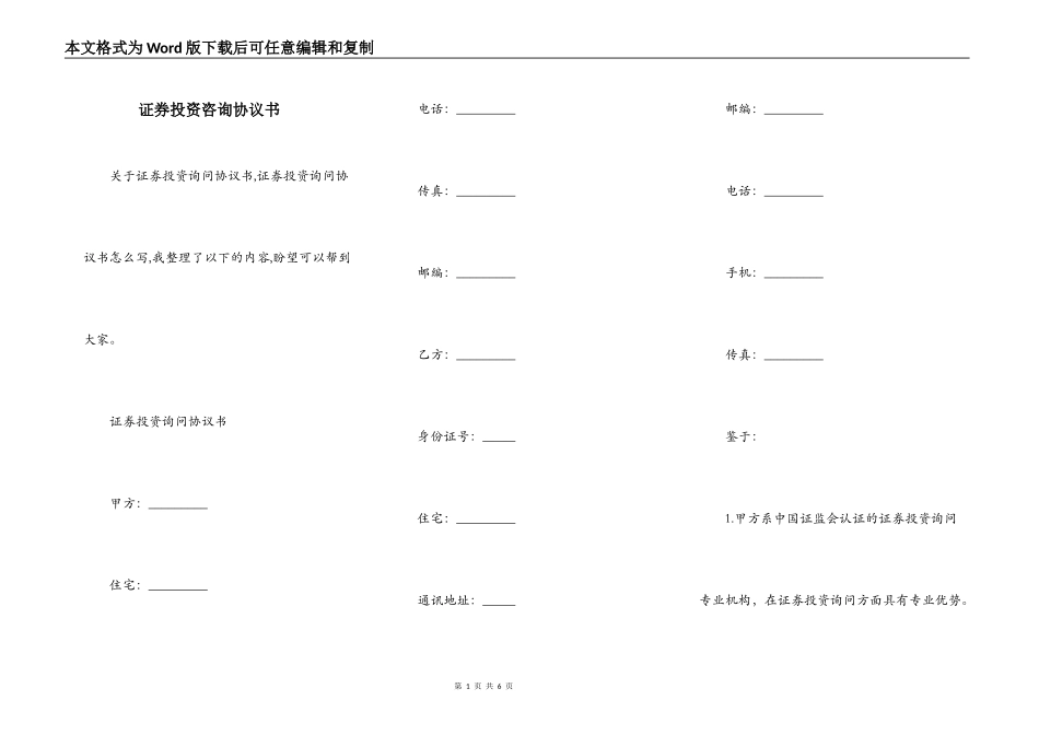 证券投资咨询协议书_第1页