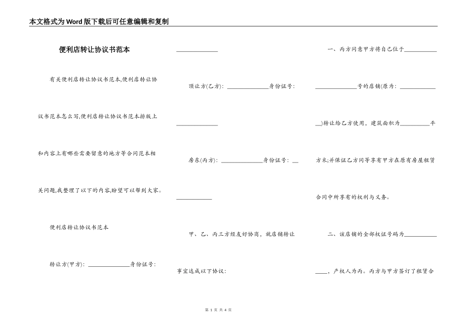 便利店转让协议书范本_第1页