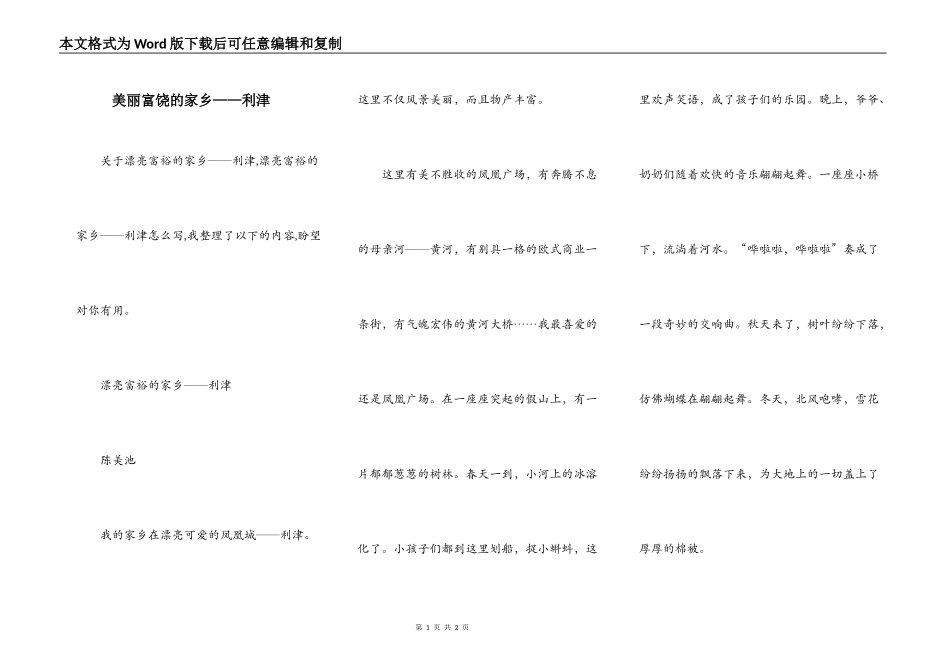 美丽富饶的家乡——利津_第1页