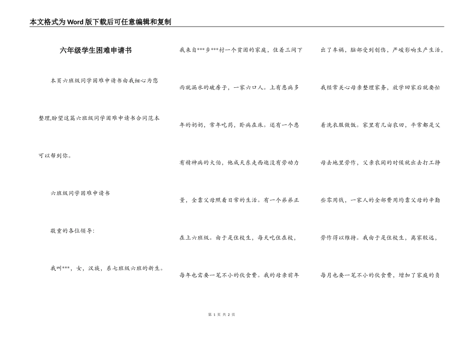 六年级学生困难申请书_第1页