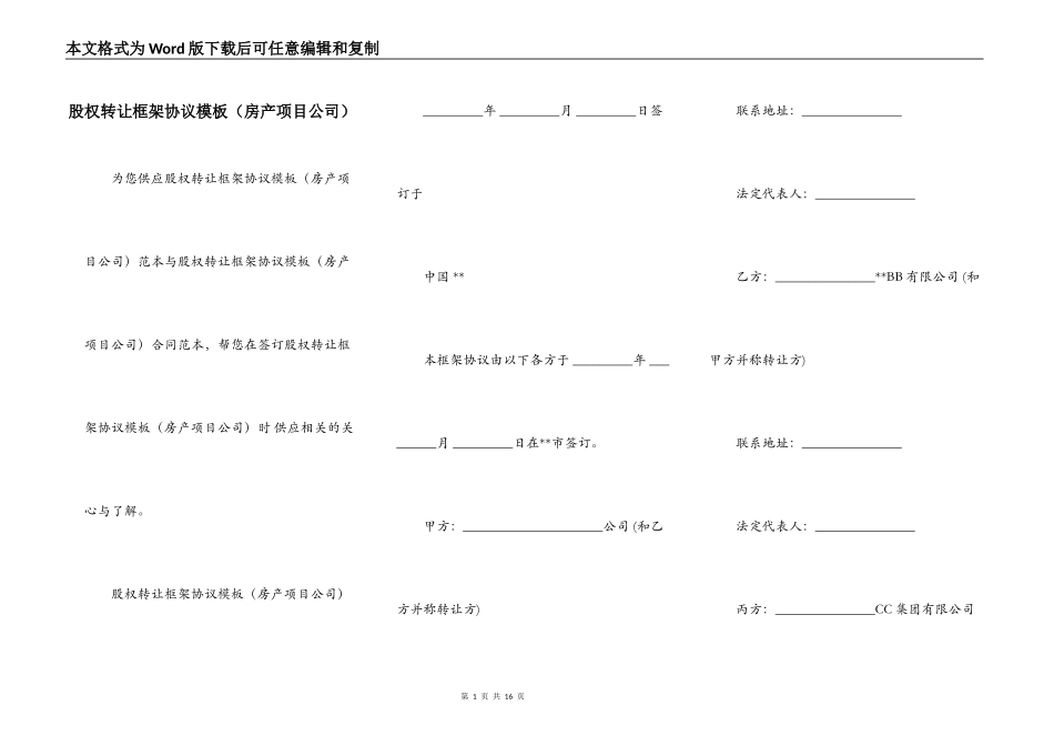 股权转让框架协议模板（房产项目公司）_第1页