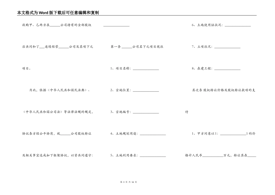 股权转让框架协议模板（房产项目公司）_第3页
