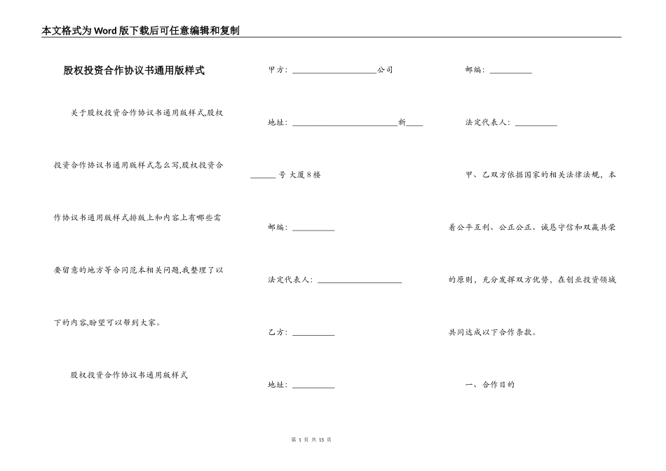 股权投资合作协议书通用版样式_第1页