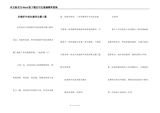 在挫折中成长演讲主题5篇