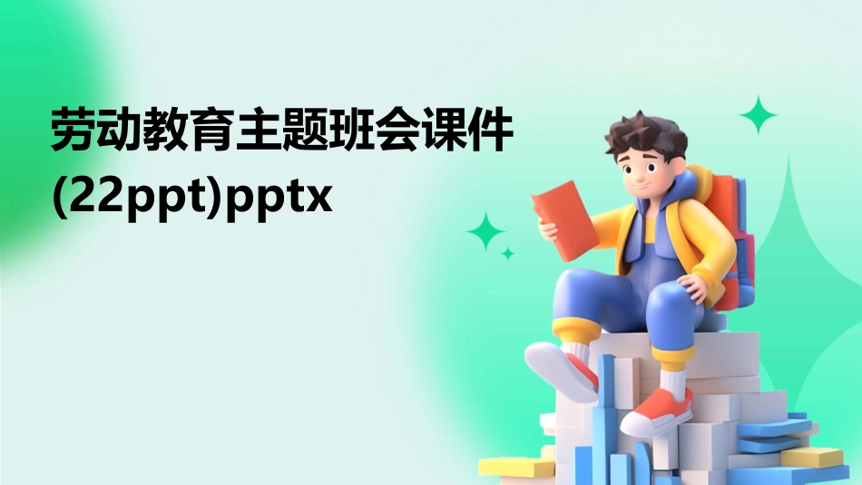 劳动教育主题班会课件(22ppt)pptx_第1页