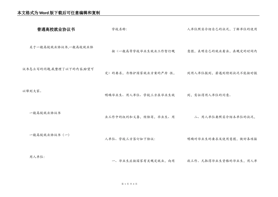 普通高校就业协议书_第1页