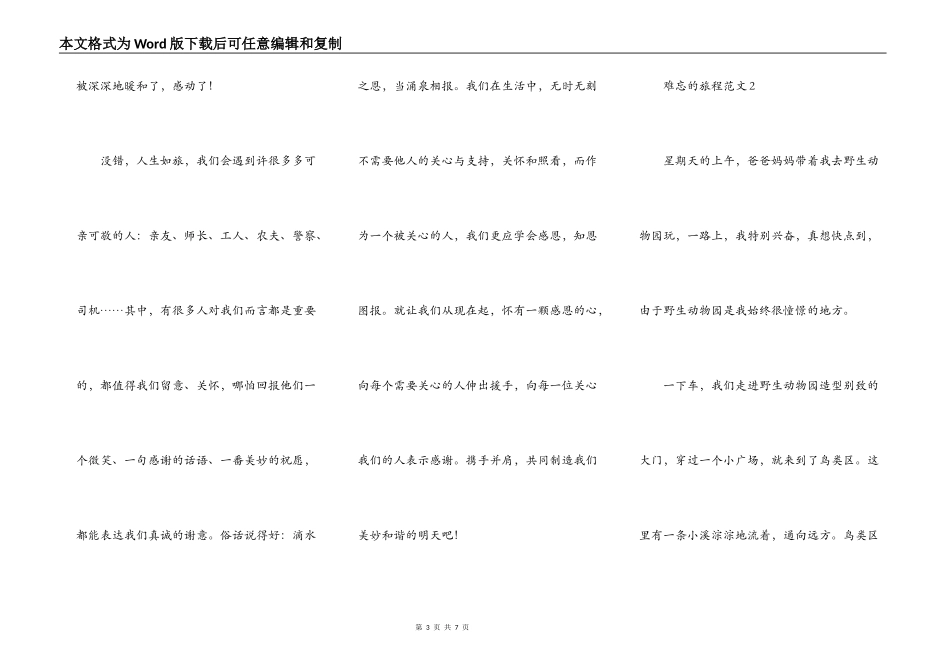 难忘的旅程作文范文分享_第3页