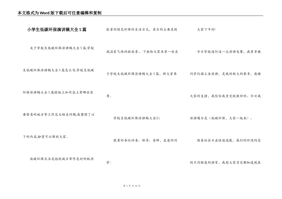 小学生低碳环保演讲稿大全5篇_第1页
