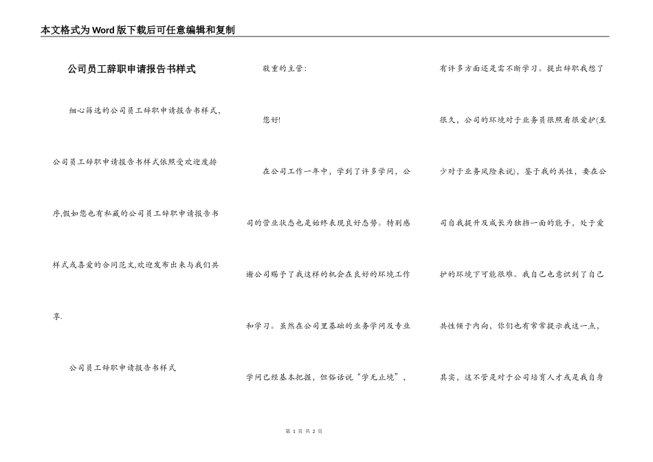 公司员工辞职申请报告书样式_第1页