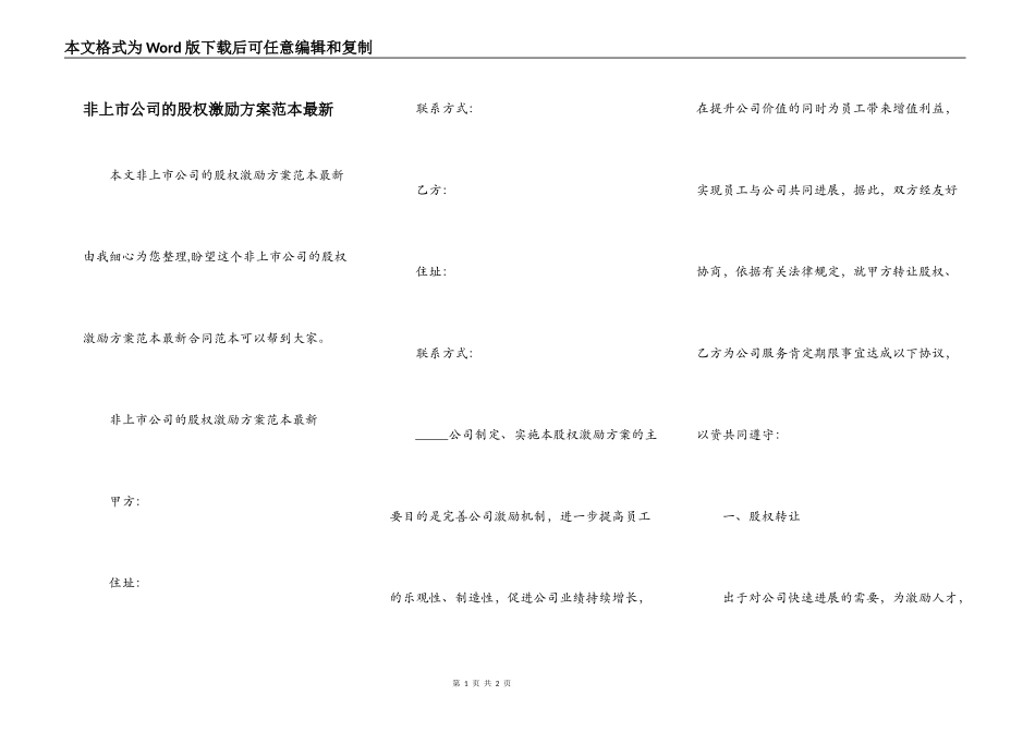 非上市公司的股权激励方案范本最新_第1页