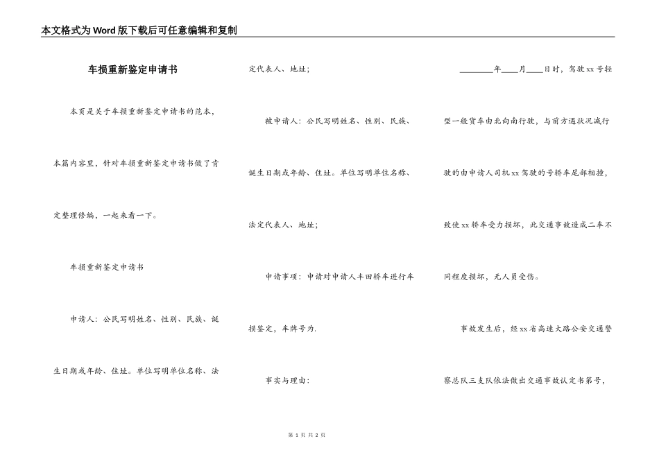 车损重新鉴定申请书_第1页