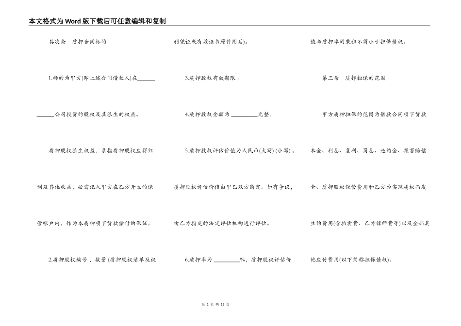 股权质押协议样板（质权人为银行）_第2页